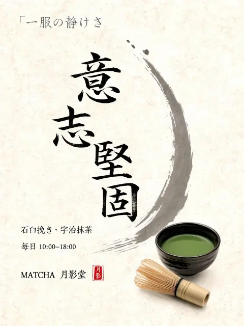 Ink & Matcha — 意志堅固